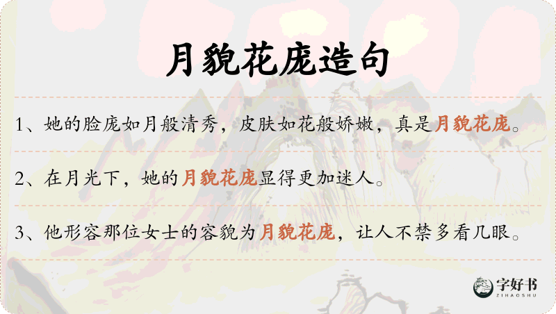 月貌花庞