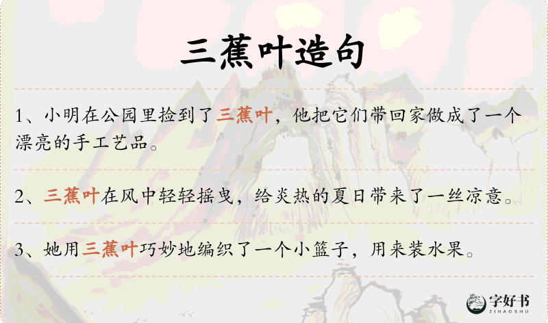 三蕉叶