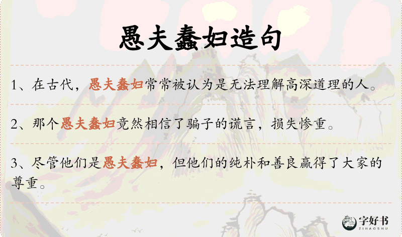 愚夫蠢妇