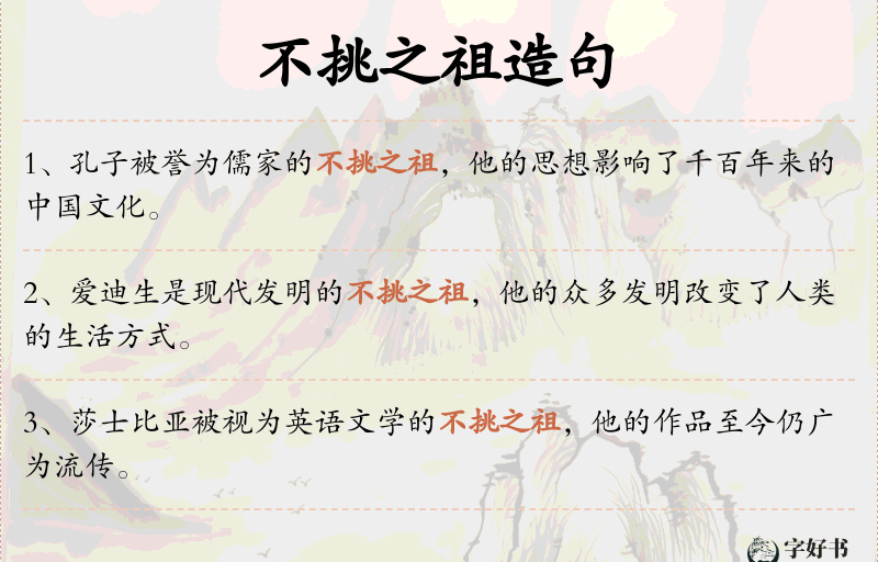 不挑之祖