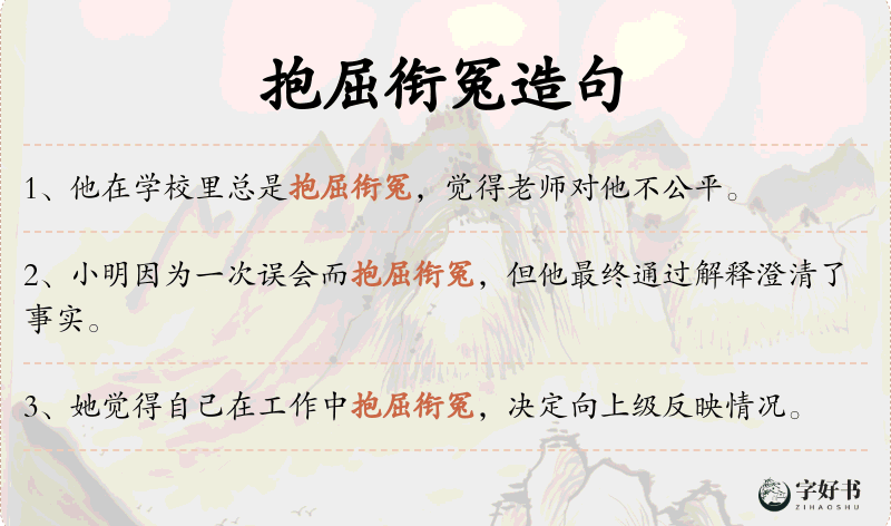 抱屈衔冤