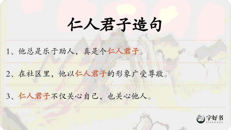 仁人君子