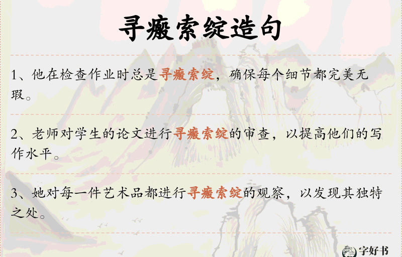 寻瘢索绽
