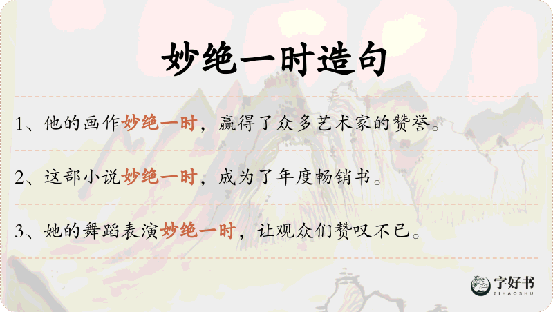 妙绝一时