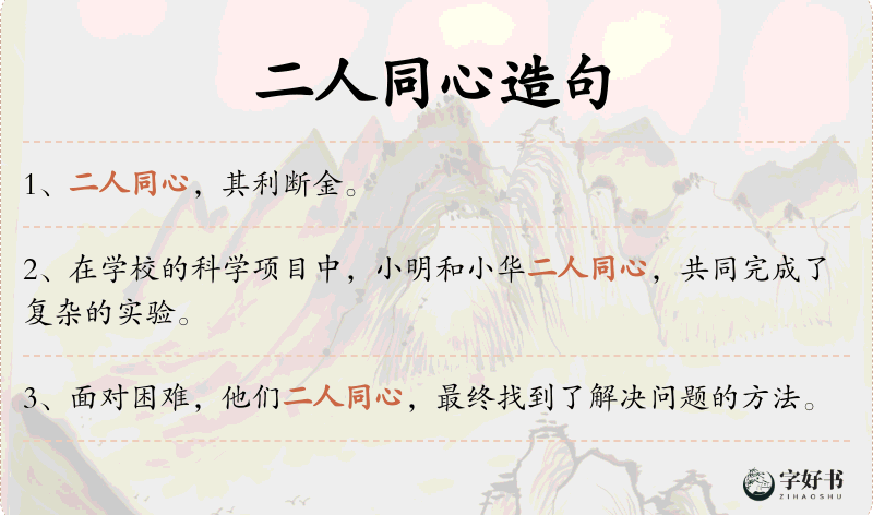 二人同心