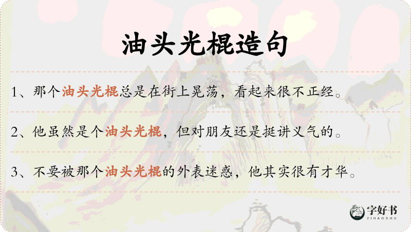 油头光棍