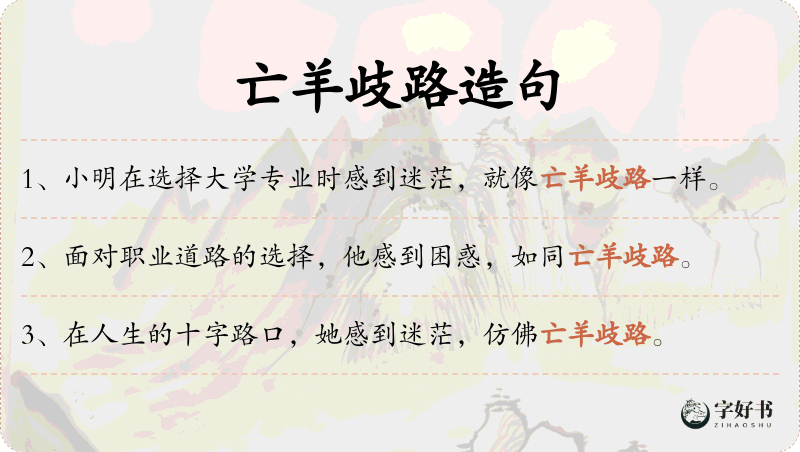 亡羊歧路