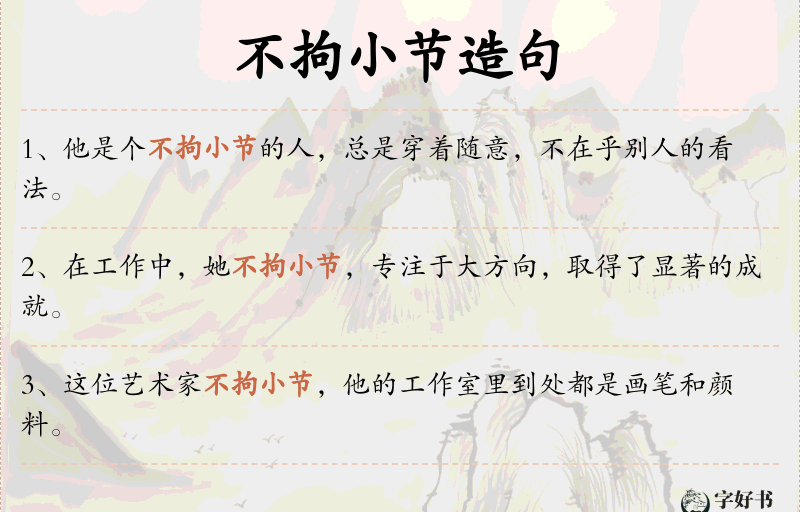 不拘小节
