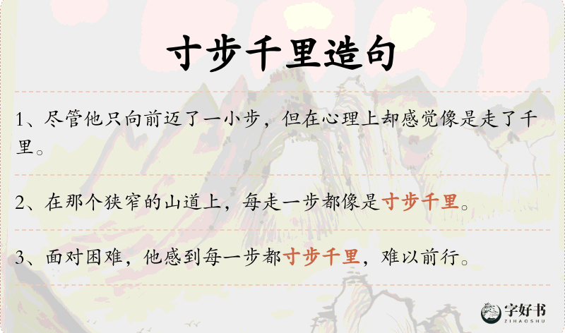 寸步千里