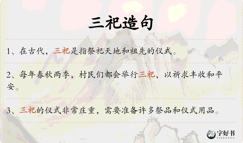 三祀