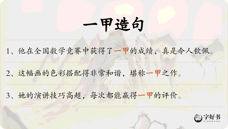 一甲