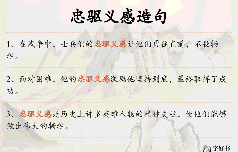 忠驱义感