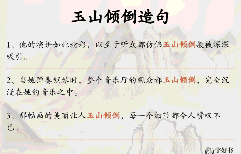 玉山倾倒