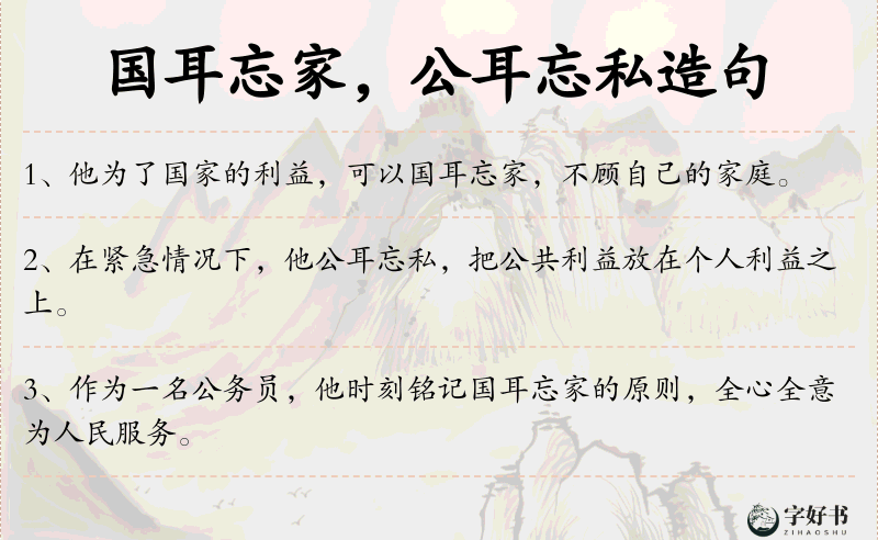 国耳忘家，公耳忘私