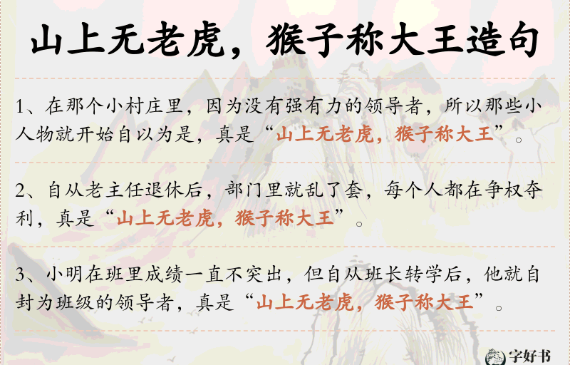 山上无老虎，猴子称大王