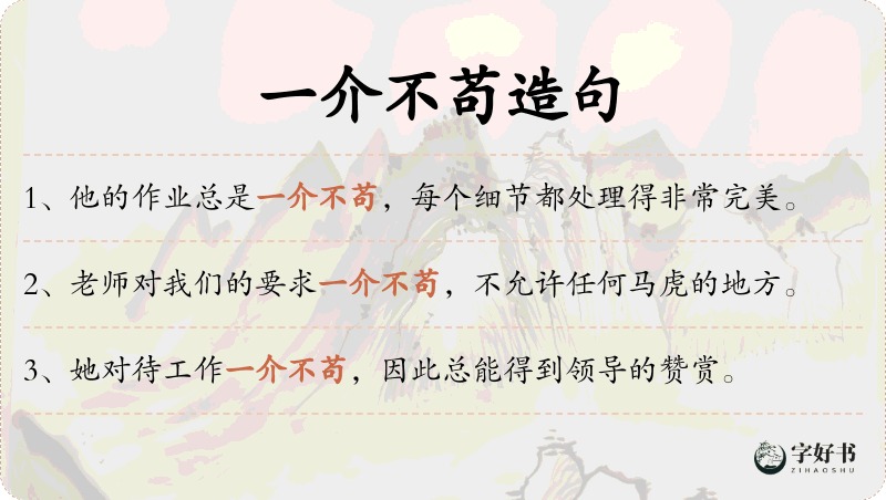 一介不苟