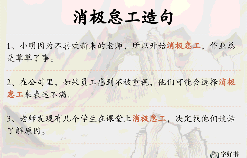 消极怠工