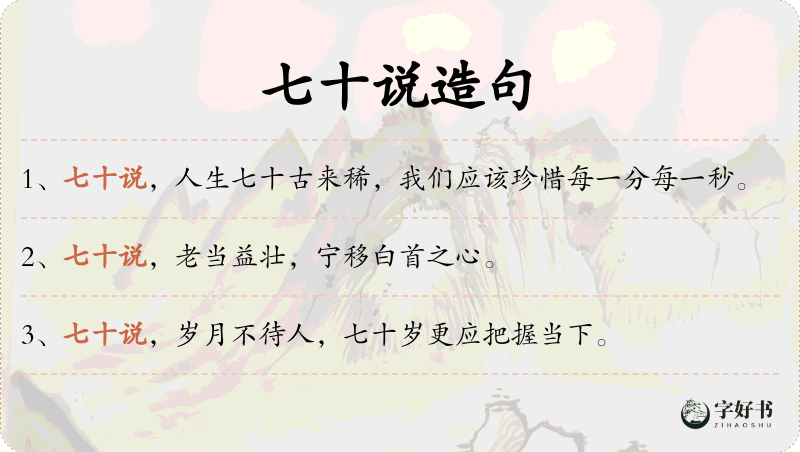 七十说