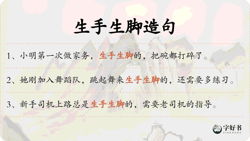 生手生脚