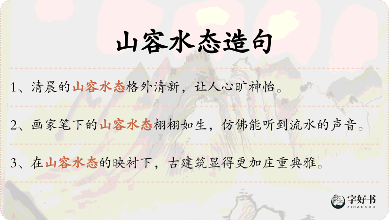 山容水态