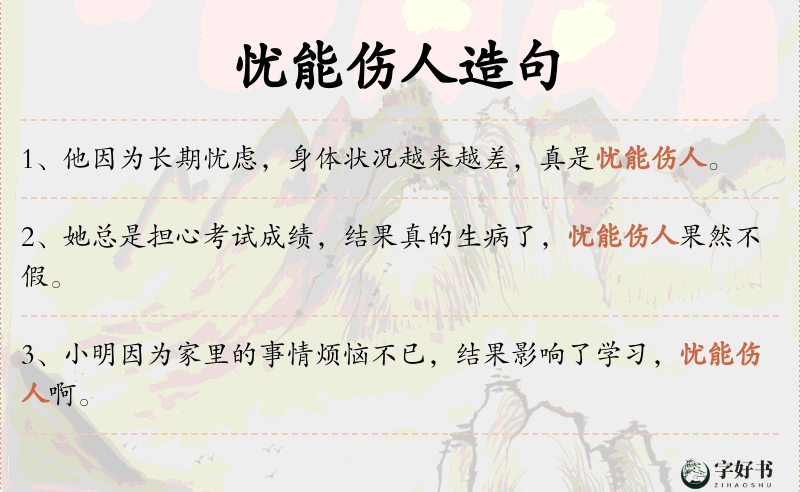 忧能伤人