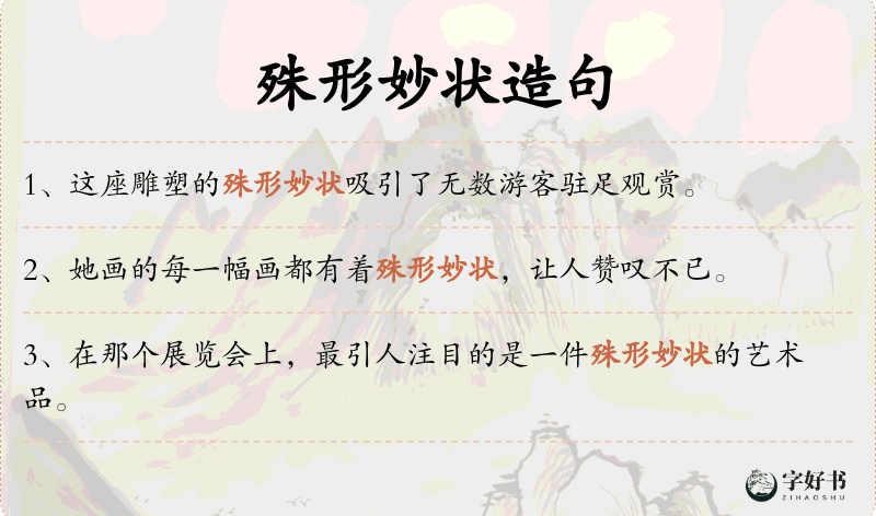 殊形妙状