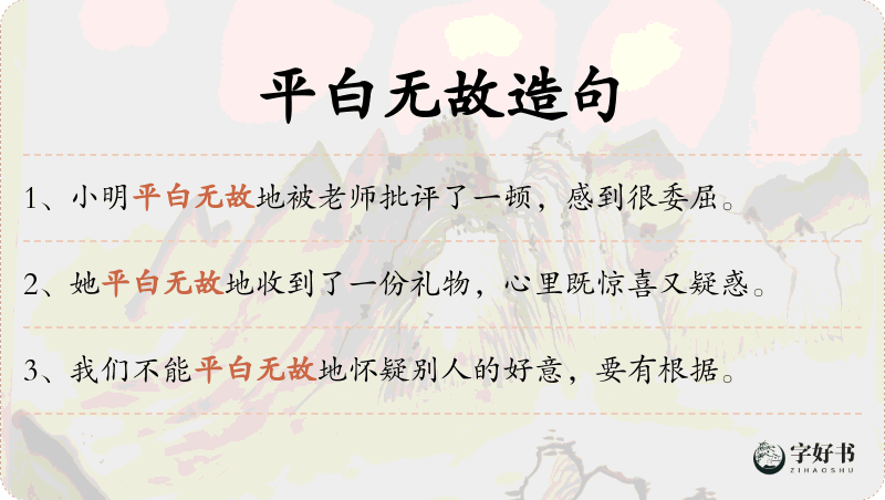 平白无故