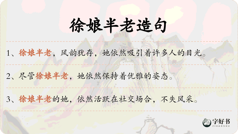 徐娘半老