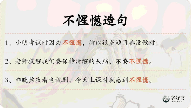 不惺憽