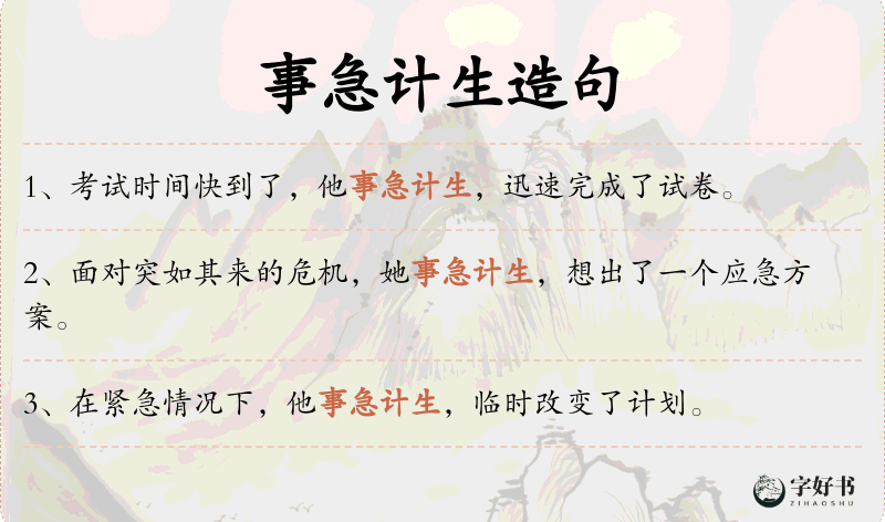 事急计生