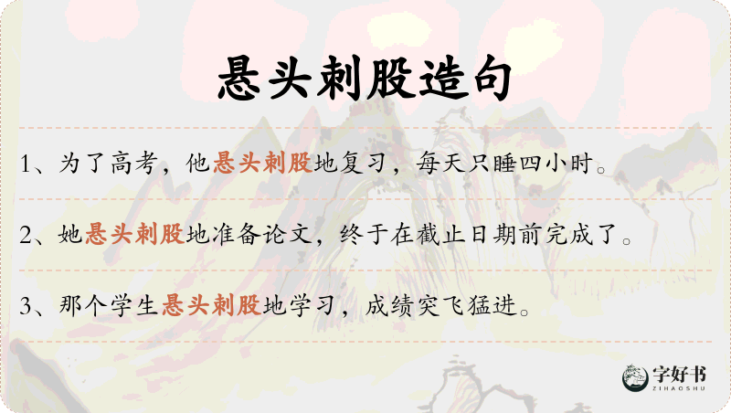 悬头刺股