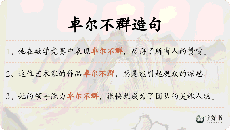 卓尔不群