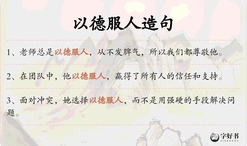 以德服人