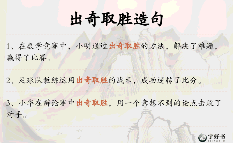 出奇取胜
