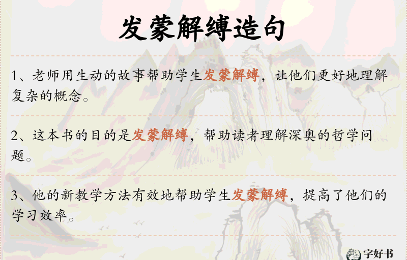 发蒙解缚
