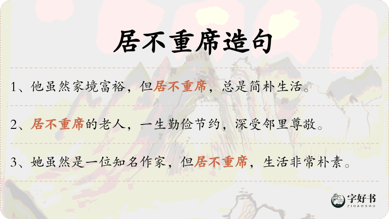 居不重席
