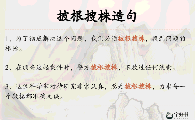 披根搜株