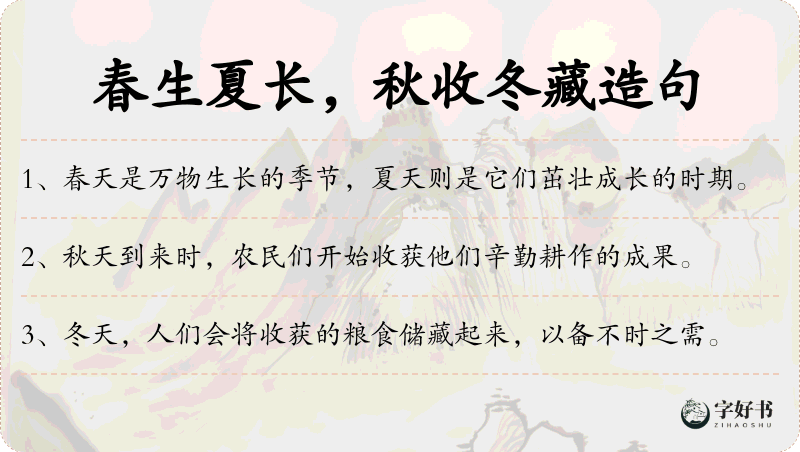 春生夏长，秋收冬藏