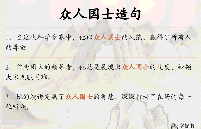众人国士