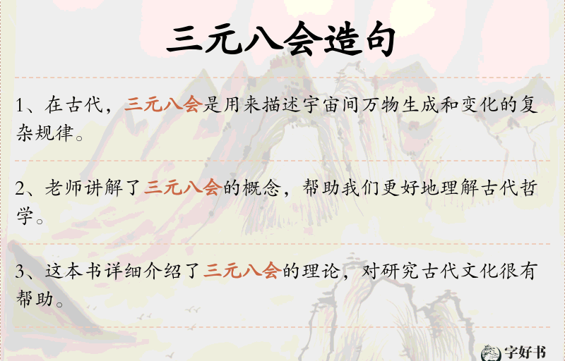 三元八会