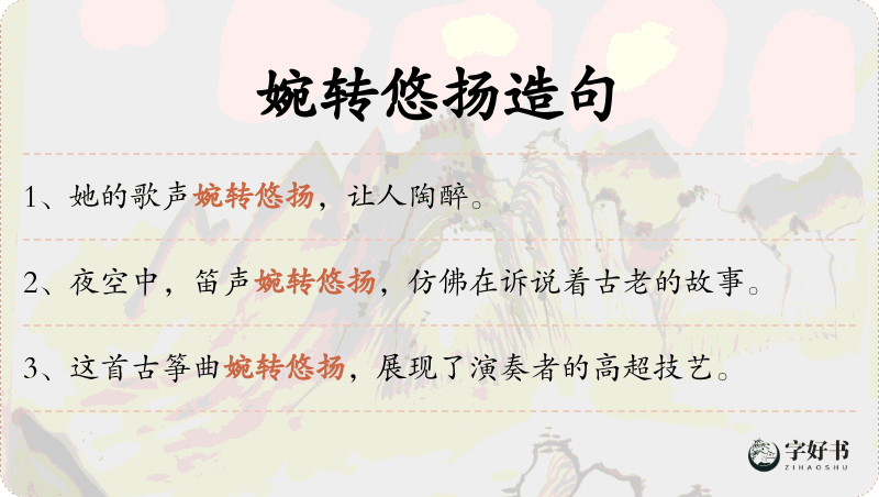 婉转悠扬