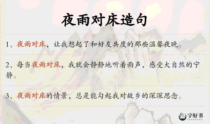 夜雨对床