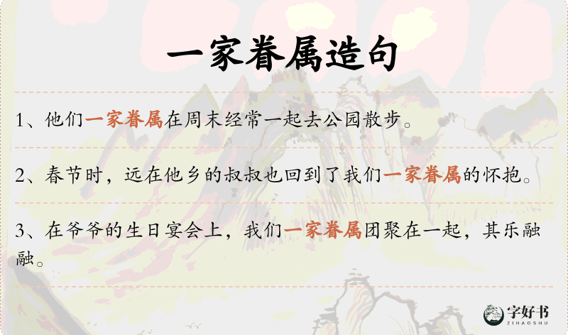 一家眷属