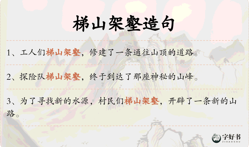 梯山架壑