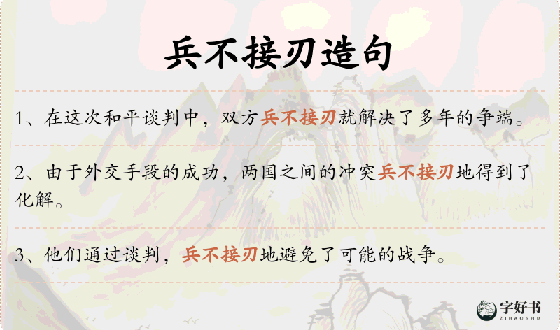 兵不接刃
