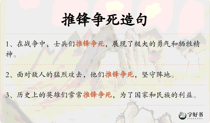推锋争死