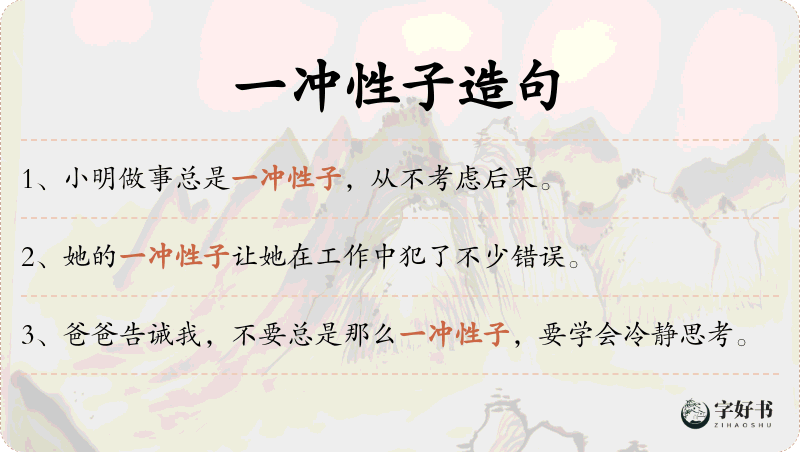 一冲性子