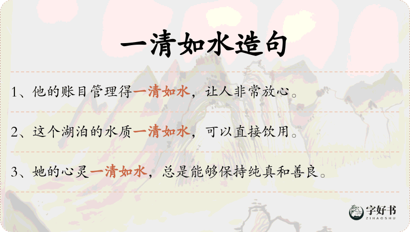 一清如水