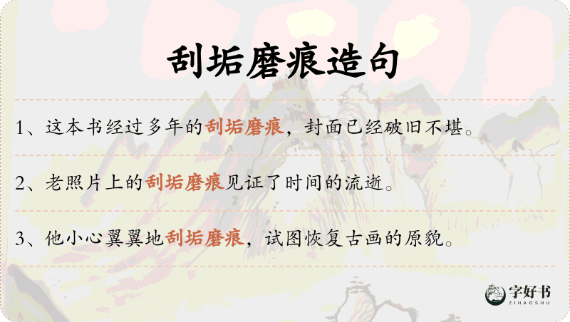 刮垢磨痕