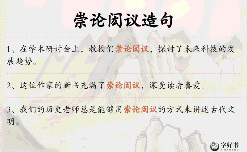 崇论闳议
